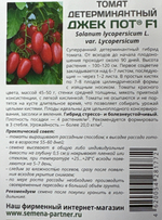 Томат ДЖЕК ПОТ F1 ^(5шт) СМТ-34