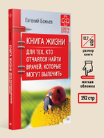 Книга жизни. Для тех, кто отчаялся найти врачей, которые могут вылечить