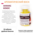 Ананас и кокос - ароматический воск для аромалампы / 10 кубиков