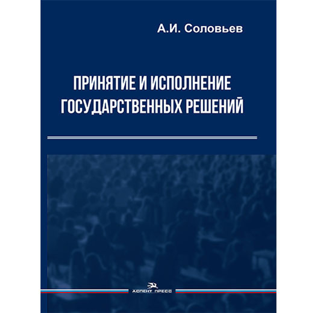 Соловьев А. И. Принятие и исполнение государственных решений