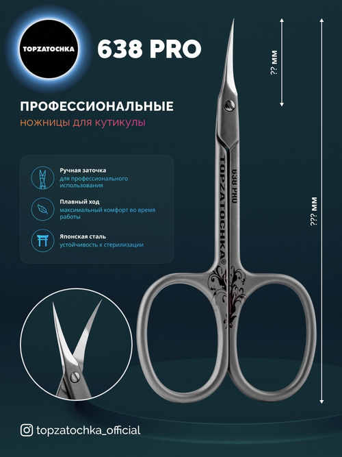 TOPZATOCHKA ножницы для кутикулы 638PRO