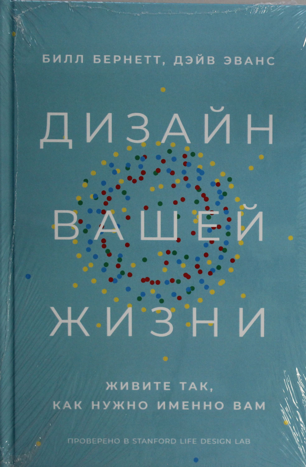 Дизайн вашей жизни: Живите так, как нужно именно вам