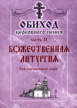 № 067 Обиход церковного пения: часть II: Божественная литургия: для смешанного хора: Под общей редакцией Г.Н.Лапаева