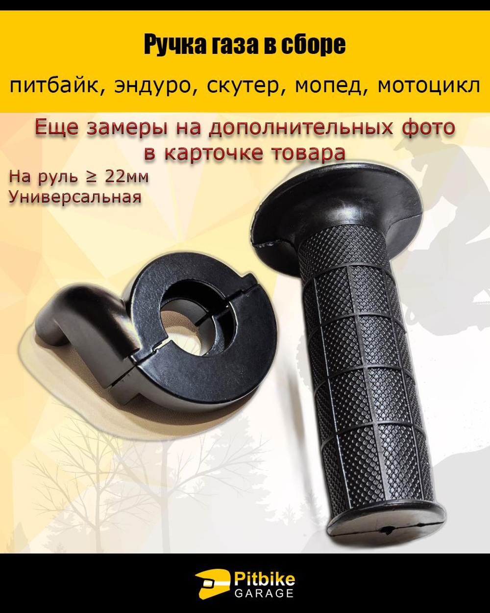 Ручка газа для мотоцикла универсальная