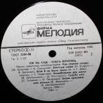 Ольга Воронец / Уж Ты, Сад (LP)