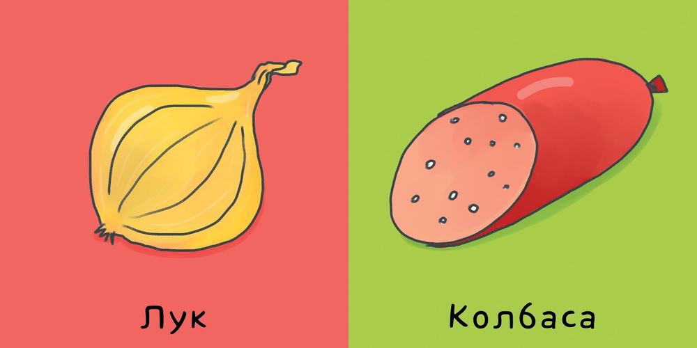 Мои первые слова. Еда