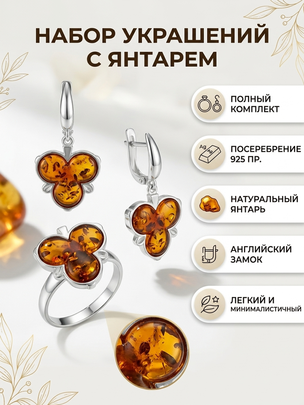 Комплект украшений с янтарём 3 круга 1 листик краснуха