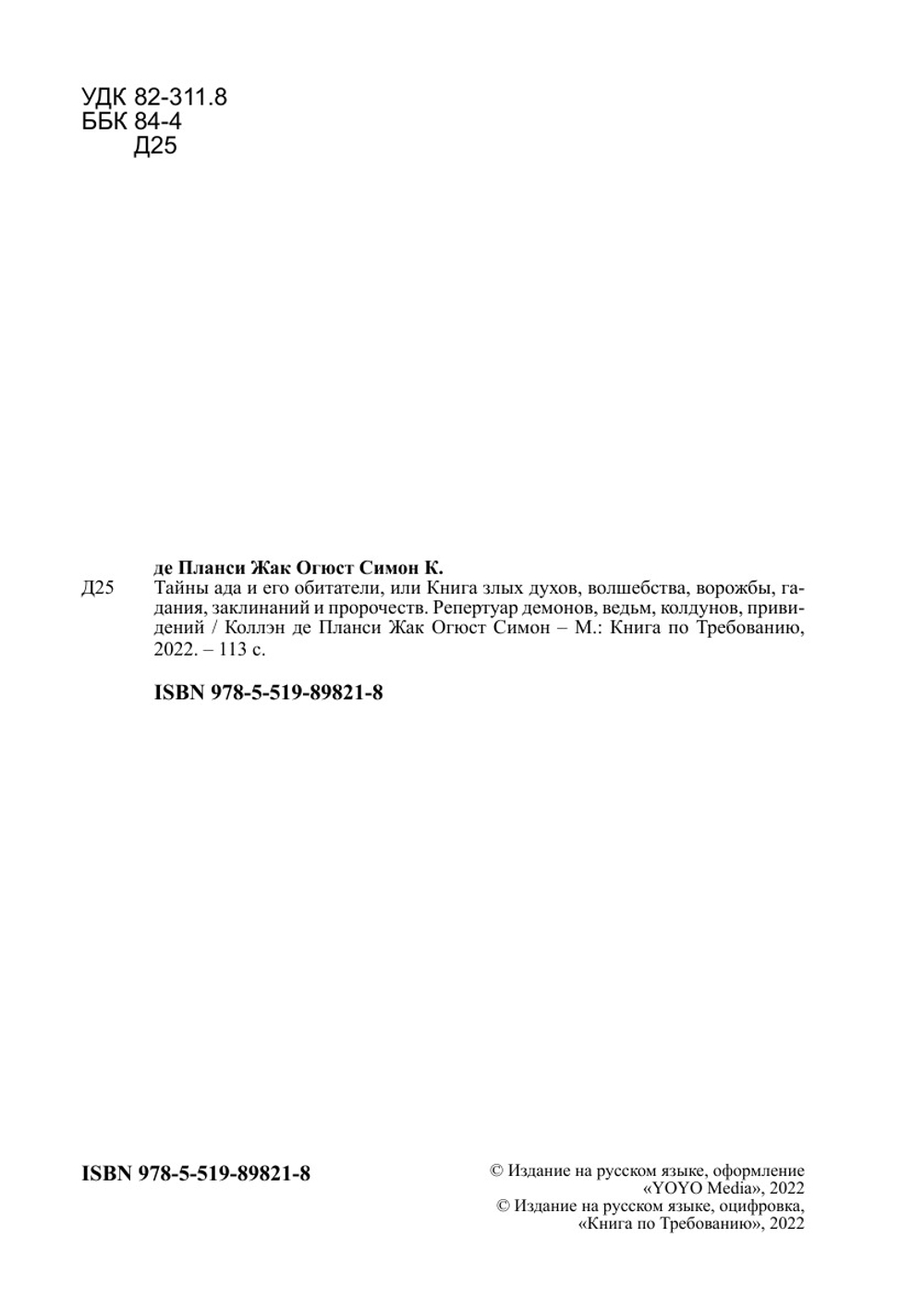 Тайны ада и его обитатели, или Книга злых духов, волшебства, ворожбы, гадания, заклинаний и пророчеств. Репертуар демонов, ведьм, колдунов, привидений | Коллэн де Планси Жак Огюст Симон