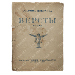 [Запрещённое в СССР издание] Цветаева М. И. Версты, 1922.