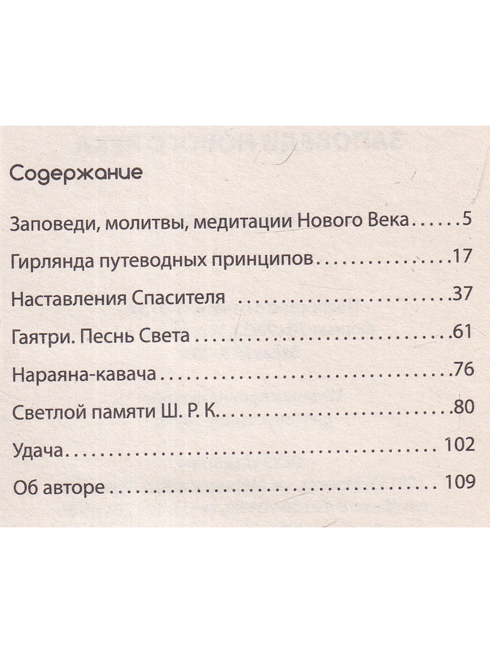 Заповеди нового века (Цикл лекций)