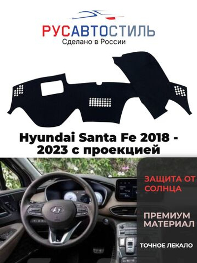 Накидка на панель из алькантары на Hyundai Santa Fe 2018 - 2023 с проекцией
