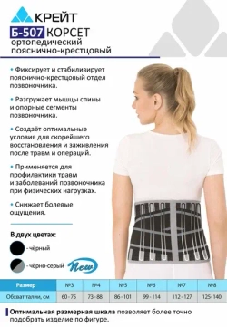 Корсет ортопедический пояснично-крестцовый Б 507