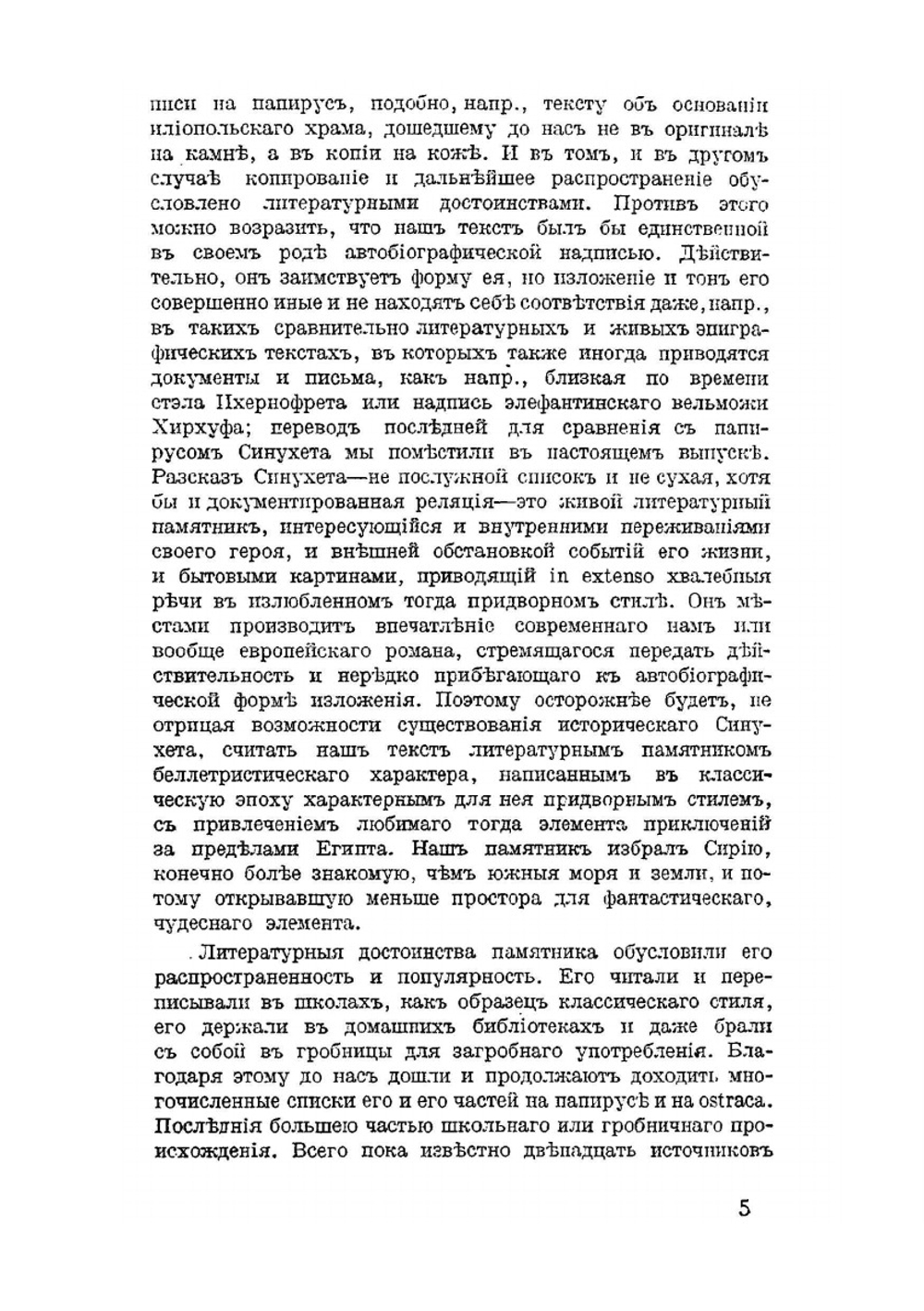 Рассказ египтянина Сунухета и образцы египетских документальных автобиографий. С рисунками. | Б. А. Тураев