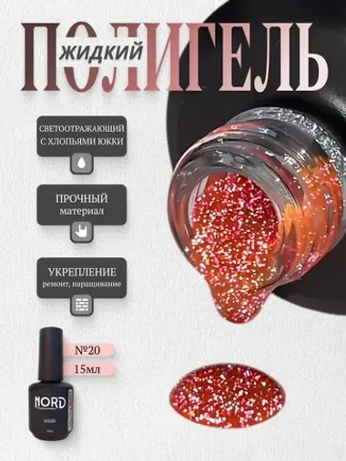 Жидкий полигель №20 для ногтей светоотражающий с юкки 15мл