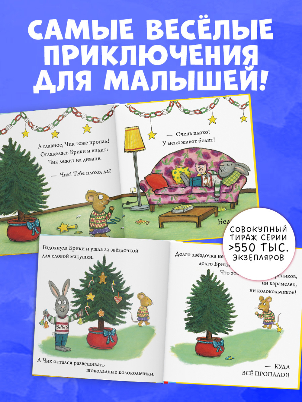 Чик и Брики наряжают елку