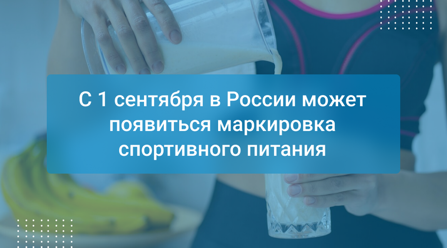 С 1 сентября в России может появиться маркировка спортивного питания