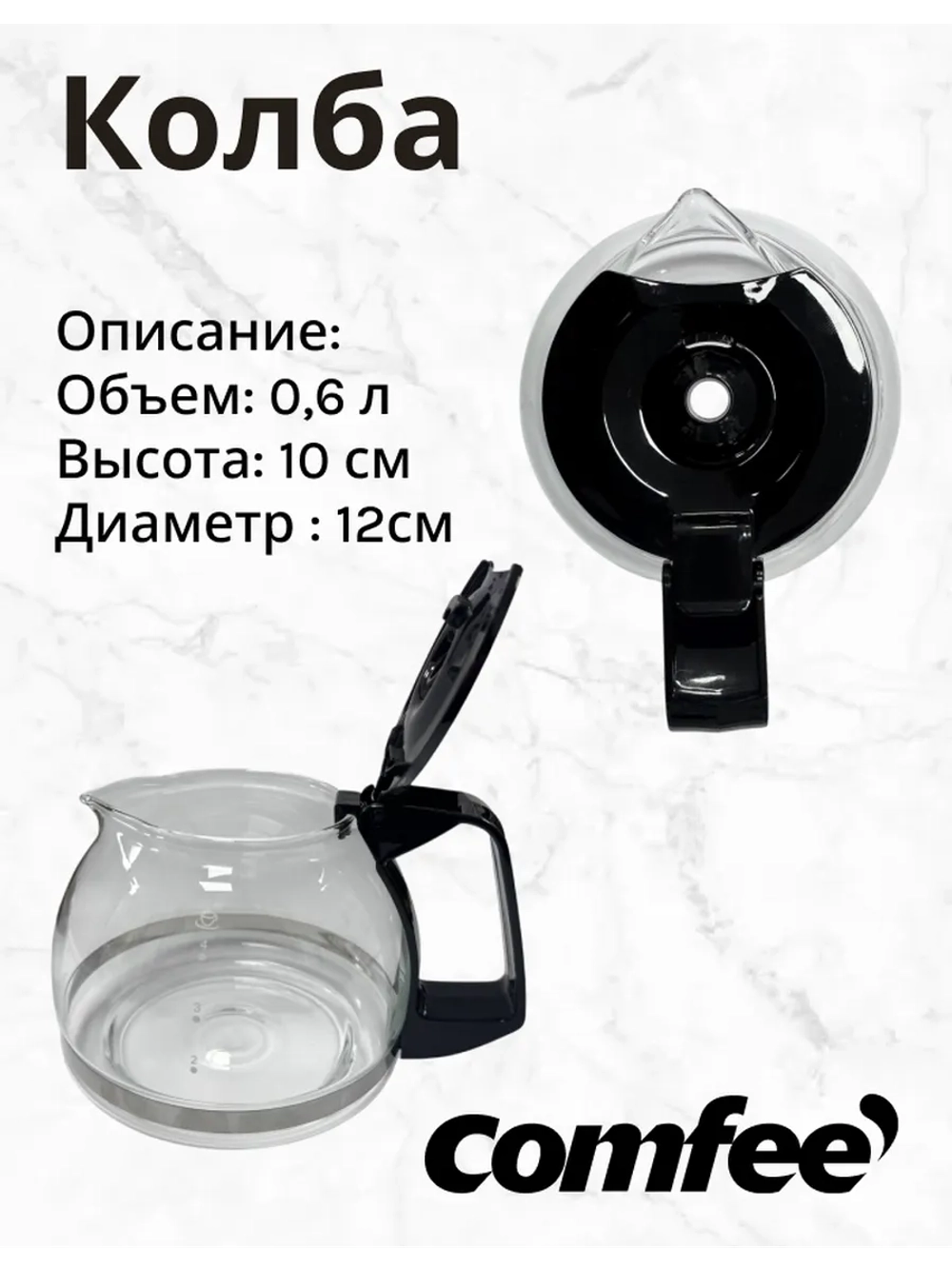 Колба для кофеварки Comfee R-402-1 (Philips, Kitfort, Tefal)