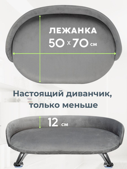 Лежанка для кошек и собак "Луи" диван из Premium мебельной ткани микровелюр для мелких пород 60*40 см.