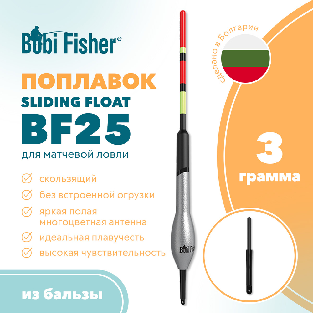 Поплавок Bobi Fisher Sliding Float BF25 из бальзы