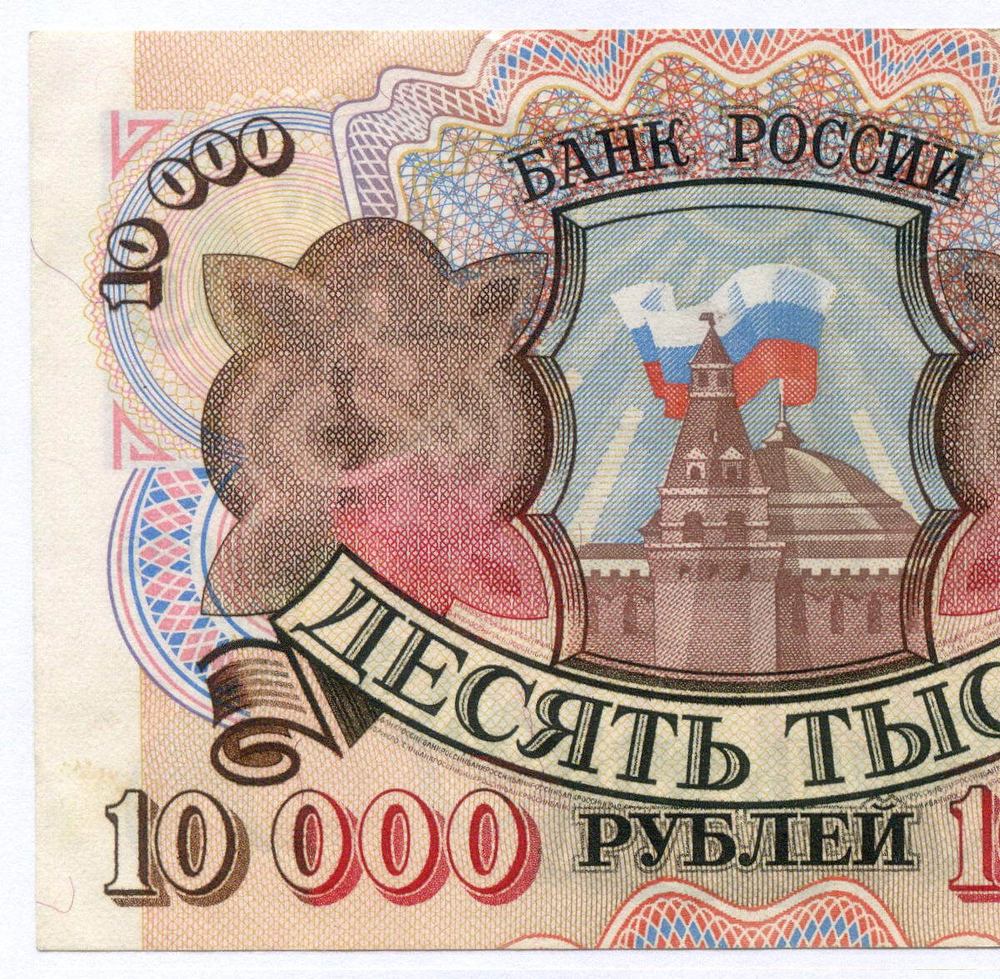 Банкнота 10000 рублей 1992 год АН 3654095. VF-XF