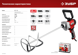 ЗУБР 1100 Вт, М14, дрель-миксер (МР-1100)