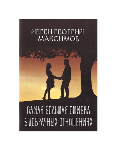 Самая большая ошибка в добрачных отношениях. Иерей Георгий Максимов