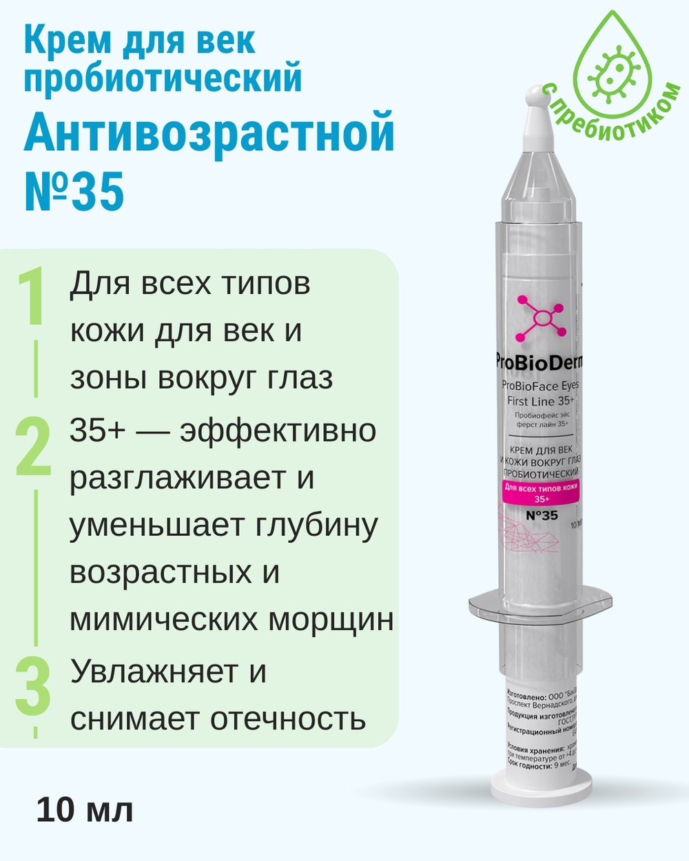 №35 Крем пробиотический для век PROBIOFACE EYES FIRST LINE 35+, 10 мл (7,4 б)