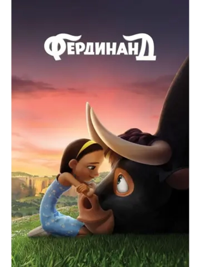 Фердинанд (2017) (DVD-R)
