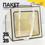 Пакет подарочный 25х25х25см с окошком (Белый, Черный)