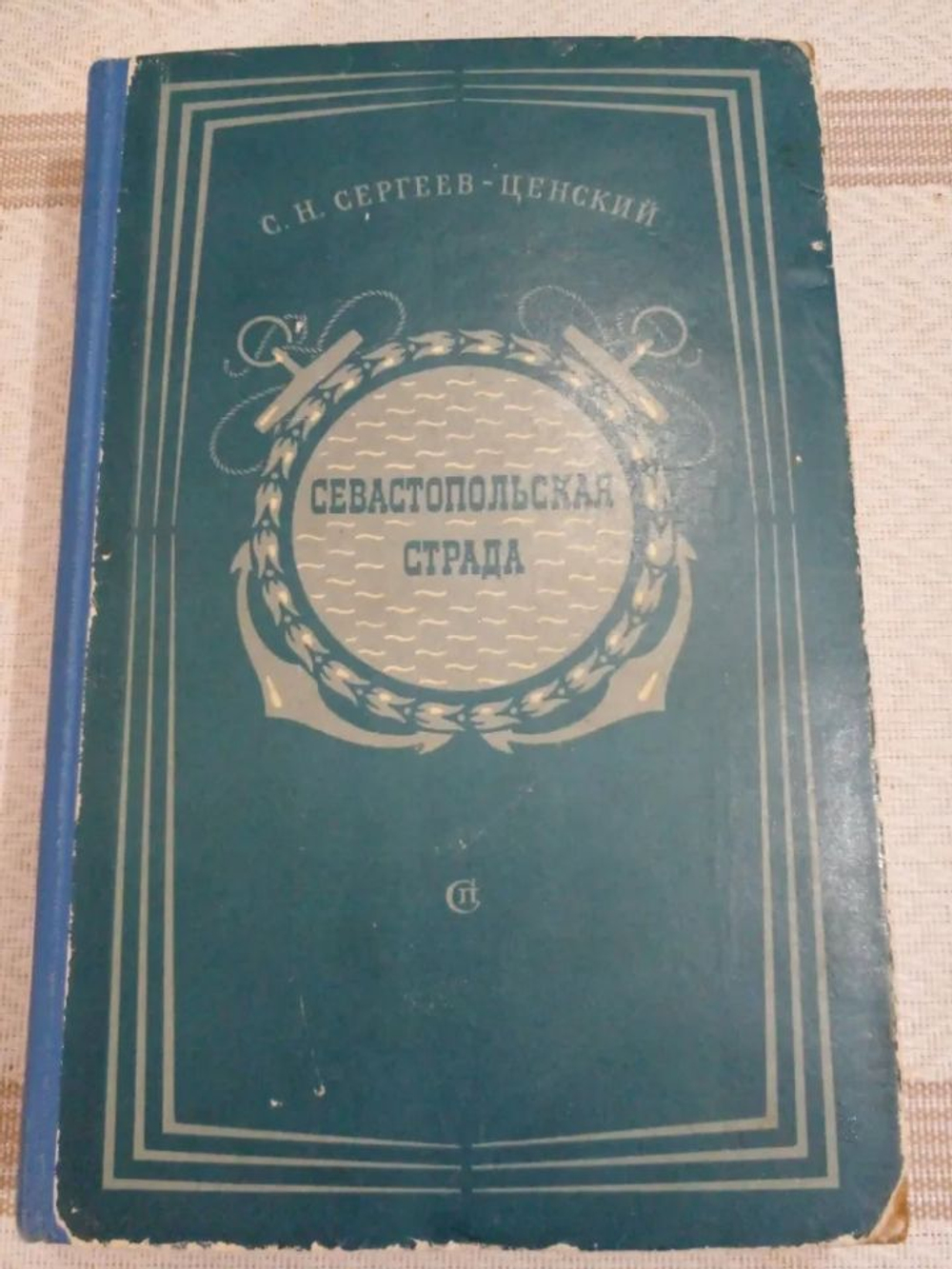 Севастопольская страда. Эпопея. Части 1-3