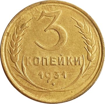 3 копейки 1931