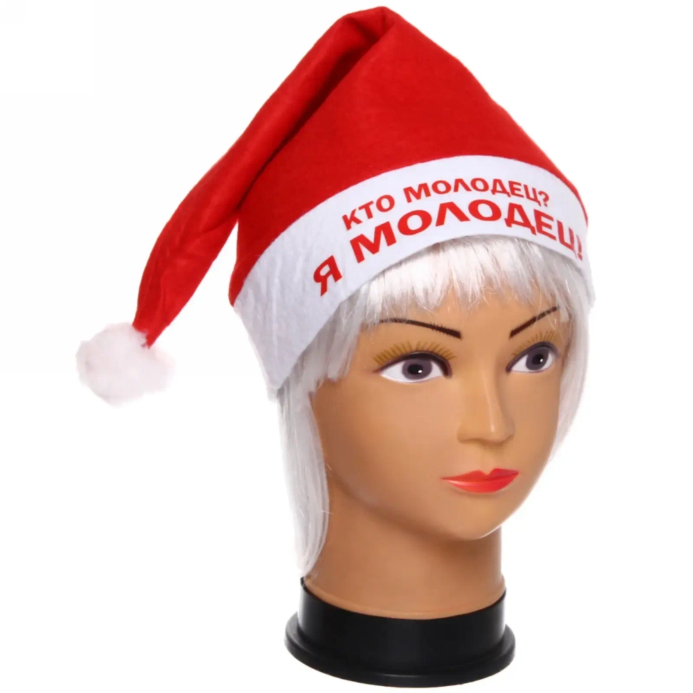 Колпак новогодний текстильный «Кто молодец? Я молодец!» 29х37см