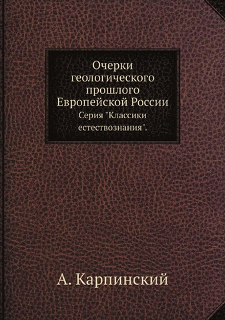 Очерки геологического прошлого Европейской России. Серия "Классики естествознания". | А. Карпинский
