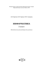 Информатика 3 кл. Методические рекомендации