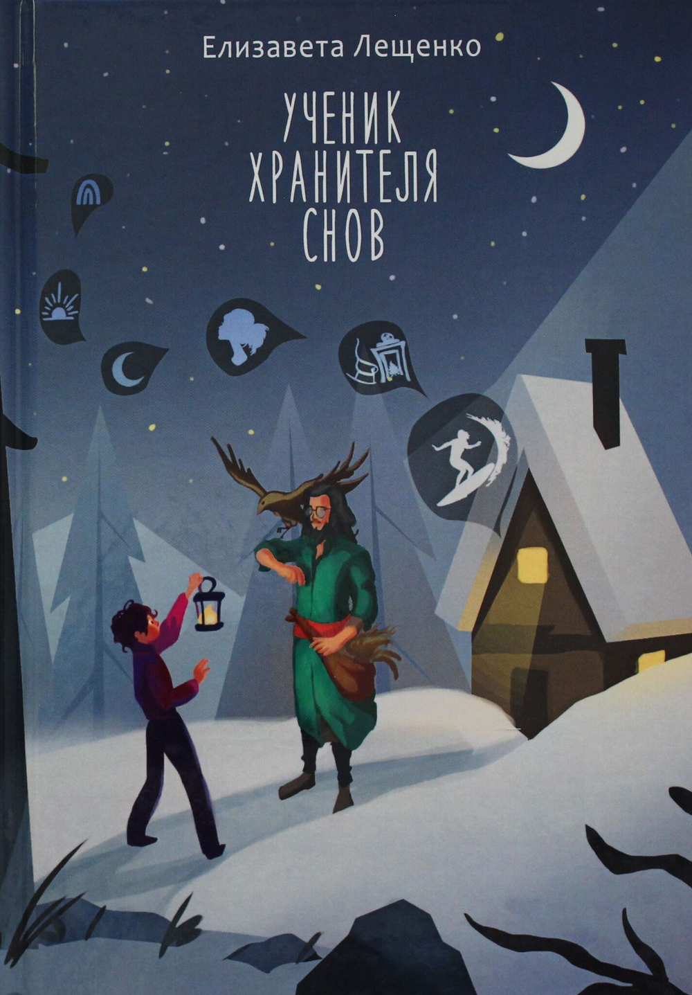 Ученик хранителя снов