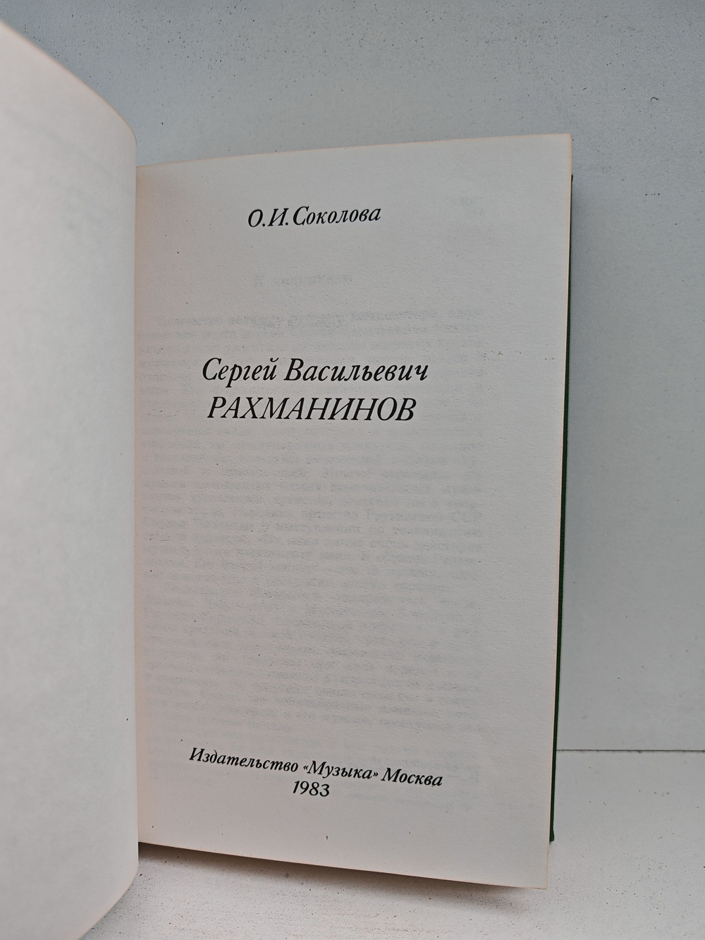Сергей Васильевич Рахманинов