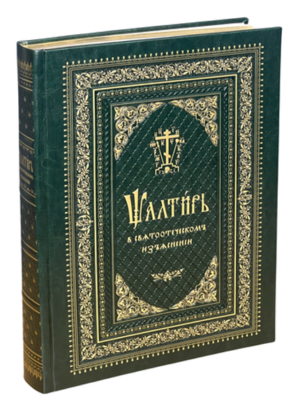 Псалтирь в святоотеческом изъяснении: в кожаном переплете, золотой обрез, тиснение (Синопсисъ)