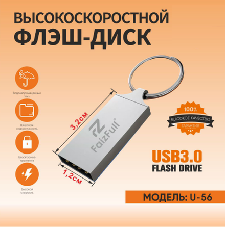 Флешка 128 Gb FAIZFULL U56 USB3.0 Металл  IPX7