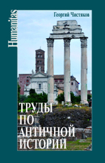 Труды по античной истории
