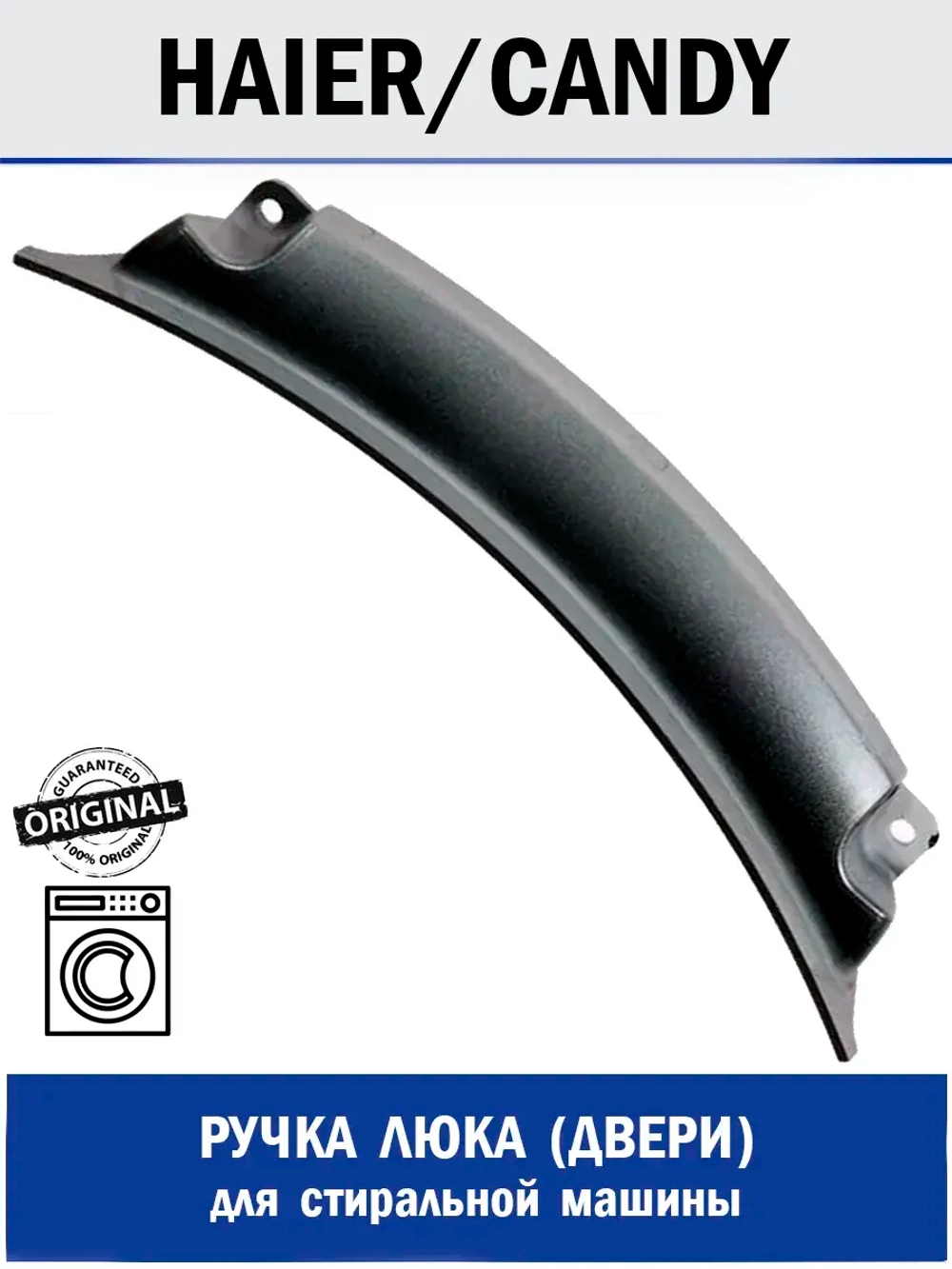 Ручка люка для стиральной машины - 0020203599 Haier