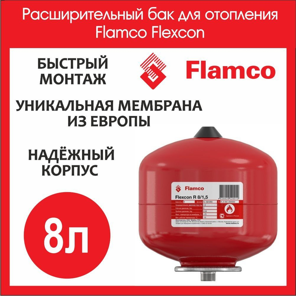 Расширительный бак для системы отопления 8л Flamco Flexcon 3/4 (FL16010RU)