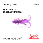 Hogy Hog 20 мм - силиконовая приманка от Lucky John (20 шт)