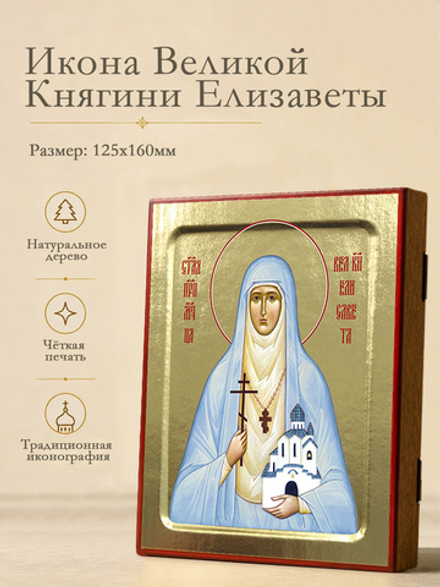 Икона Елизаветы, преподобномученицы Великой Княгини на дереве: 125 х 160 (Синопсисъ)