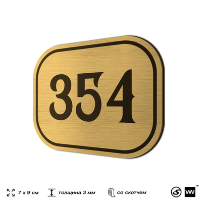Номерок на дверь квартиры 354, для кабинета, офиса, шильдик 9 х 7 см, золотистый, Айдентика Технолоджи