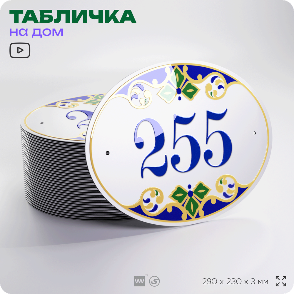 Адресная табличка с номером дома 255, на фасад и забор, на дверь, овальная в средиземноморском стиле, 29х23 см, Айдентика Технолоджи