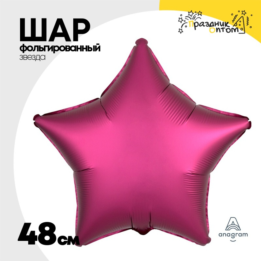 Шар фольгированный Звезда 48 см (Бургундия)