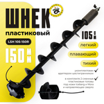 Шнек пластиковый Grows Сulture LSH 105-150R (две головы)