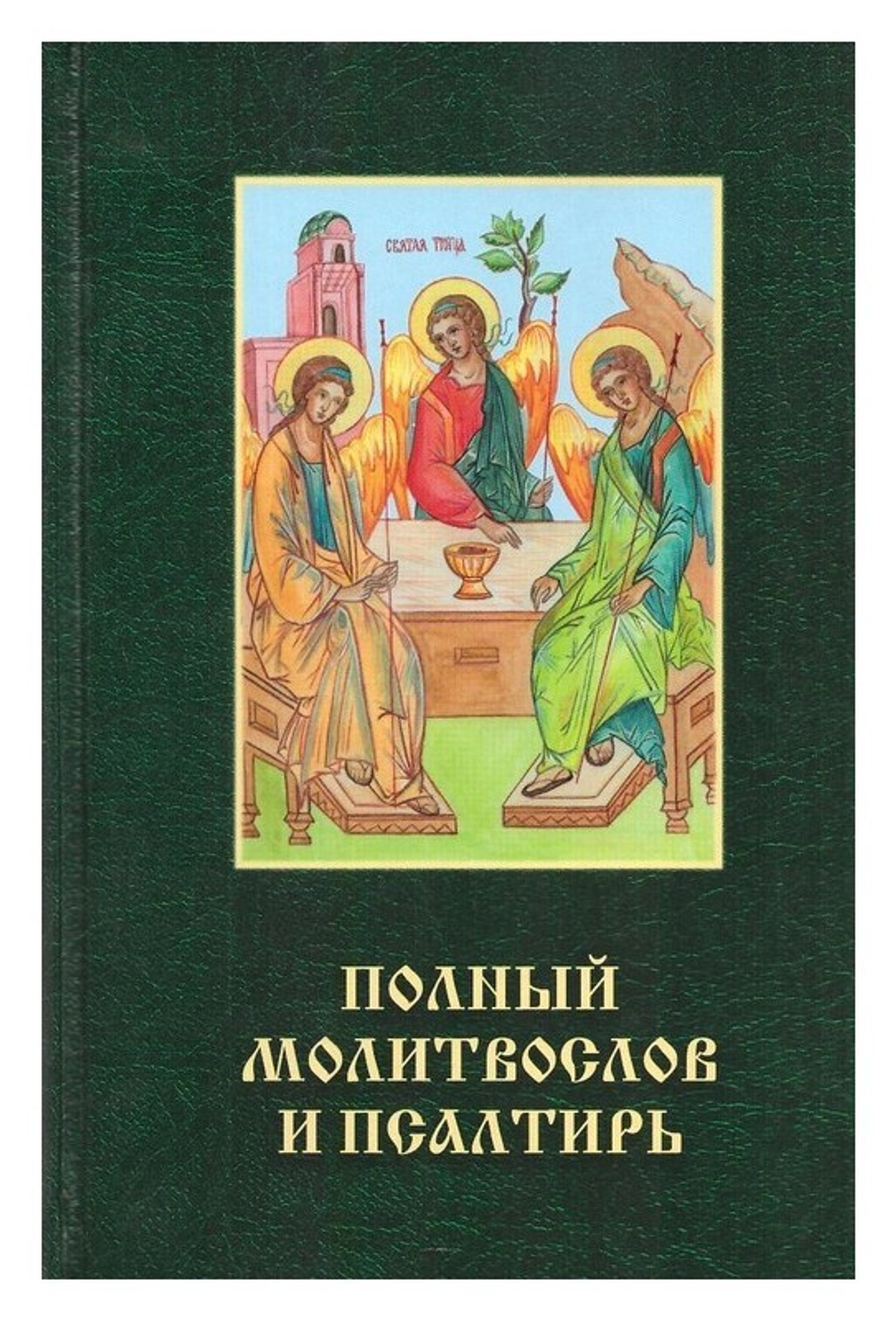 Полный молитвослов и Псалтирь