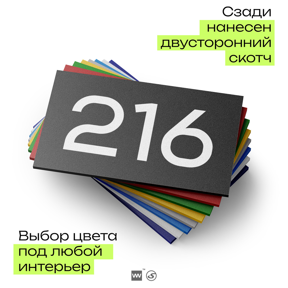Номер на дверь 216, табличка на дверь для офиса, квартиры, кабинета, аудитории, склада, черная 120х70 мм, Айдентика Технолоджи