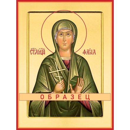 Мученица Фаина Анкирская (Коринфская), дева Мч-79 (мч/Ф/3/1)